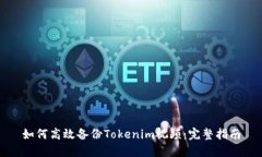 如何高效备份Tokenim视频：完整指南
