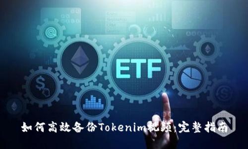 如何高效备份Tokenim视频：完整指南