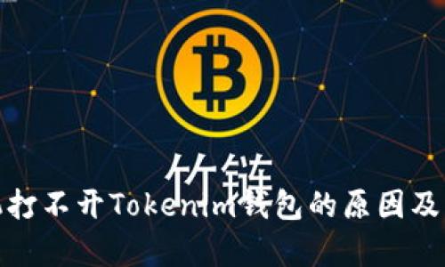 安卓手机打不开Tokenim钱包的原因及解决方案