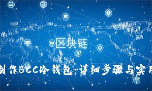 如何制作BCC冷钱包：详细步骤与实用技巧
