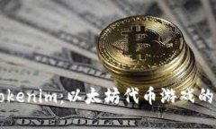 深入探索Tokenim：以太坊代币游戏的未来与潜力