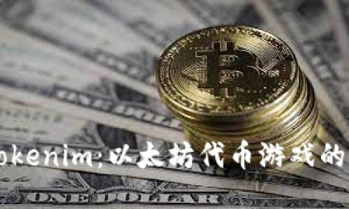 深入探索Tokenim：以太坊代币游戏的未来与潜力