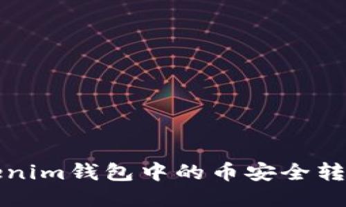 优质  
如何将Tokenim钱包中的币安全转移到交易所