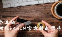 思考一个且的  如何应对TokenIM官方转走代币的风