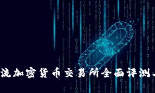 2023年主流加密货币交易所全面评测与选择指南