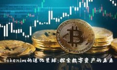 Tokenim的进化星球：探索数字资产的未来