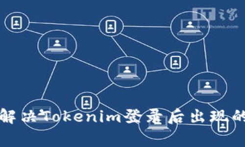 如何快速解决Tokenim登录后出现的常见问题