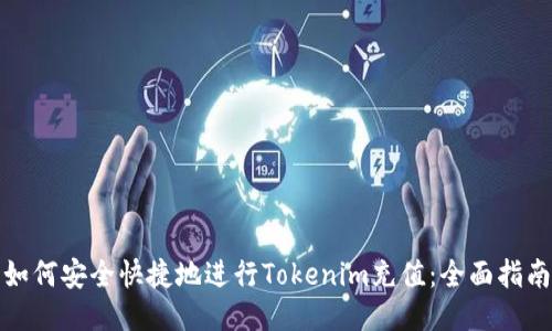 如何安全快捷地进行Tokenim充值：全面指南
