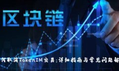 如何取消TokenIM交易：详细指南与常见问题解答