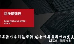 2023年最佳冷钱包评测：安全性与易用性的完美结