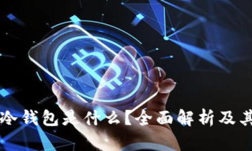 交易所冷钱包是什么？全面解析及其重要性