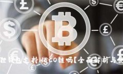 : 小狐狸钱包支持HECO链吗？全面解析与使用指南
