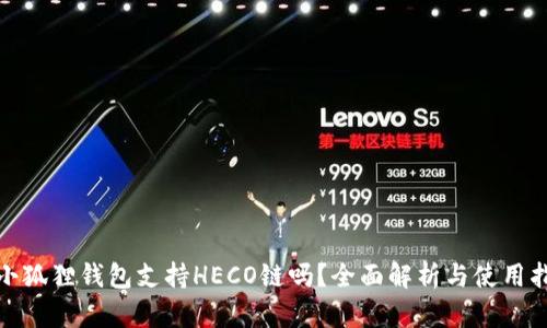 : 小狐狸钱包支持HECO链吗？全面解析与使用指南