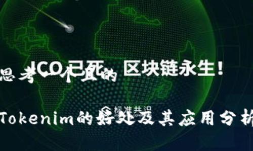 思考一个且的

Tokenim的好处及其应用分析