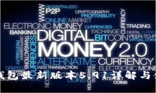 小狐狸钱包最新版本5.91详解与使用指南