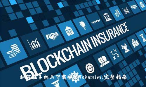 如何在手机上下载安装Tokenim：完整指南