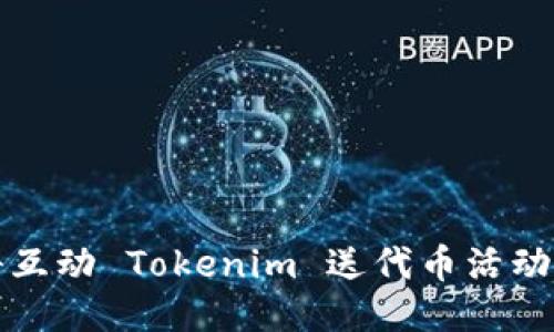 如何通过凡科互动 Tokenim 送代币活动获取更多收益