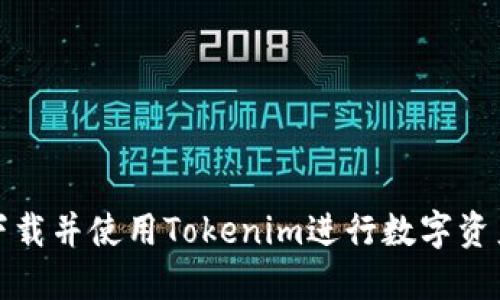 如何下载并使用Tokenim进行数字资产管理