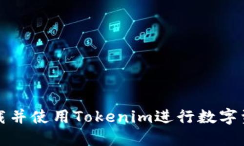 如何下载并使用Tokenim进行数字资产管理