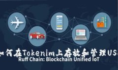 : 如何在Tokenim上存放和管理USDT？