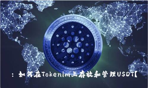 : 如何在Tokenim上存放和管理USDT？