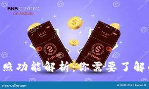 Tokenim快照功能解析：你需要了解的所有信息