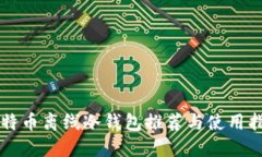 比特币离线冷钱包推荐与使用指南