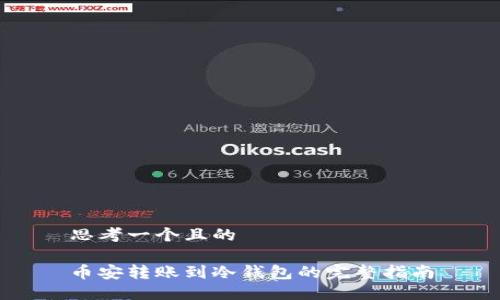 思考一个且的

币安转账到冷钱包的完整指南