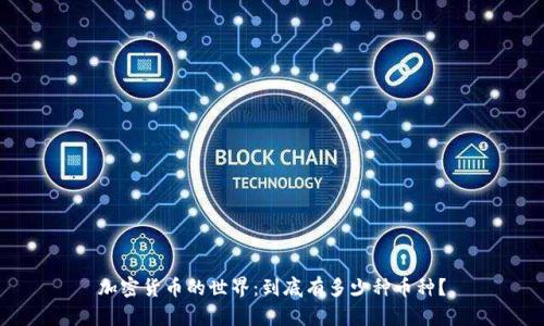 加密货币的世界：到底有多少种币种？