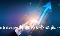 优质如何将Tokenim转换为0个以太：全面指南