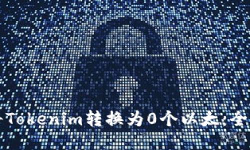 优质

如何将Tokenim转换为0个以太：全面指南
