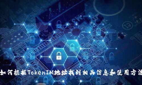 如何根据TokenIM地址找到相关信息和使用方法