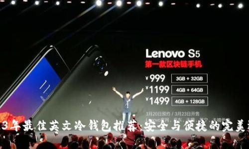 2023年最佳英文冷钱包推荐：安全与便捷的完美选择