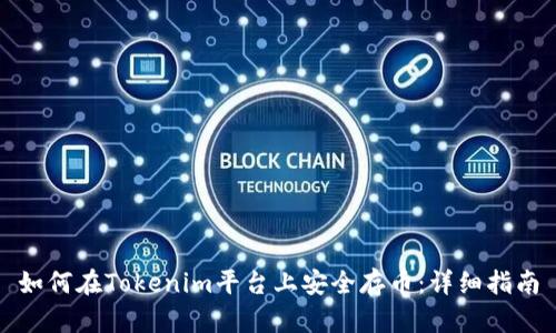 如何在Tokenim平台上安全存币：详细指南