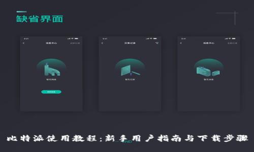 比特派使用教程：新手用户指南与下载步骤