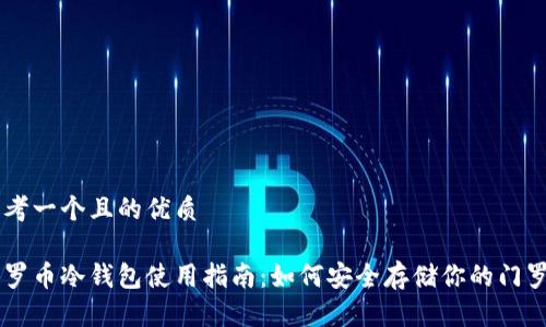 思考一个且的优质

门罗币冷钱包使用指南：如何安全存储你的门罗币