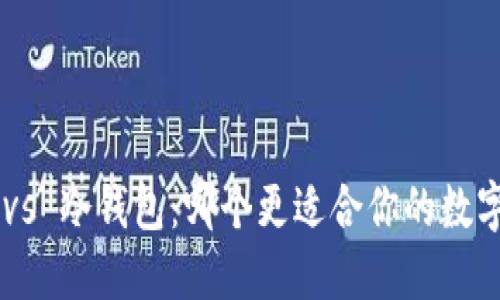 多链钱包 vs 冷钱包：哪个更适合你的数字资产管理？