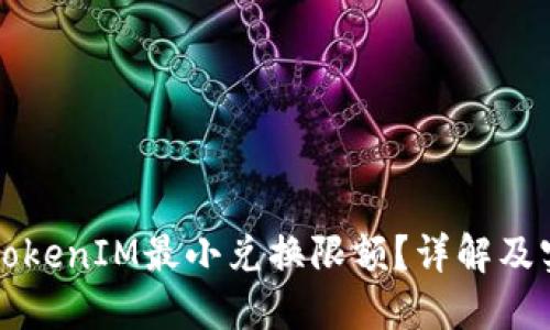 什么是TokenIM最小兑换限额？详解及实用指南