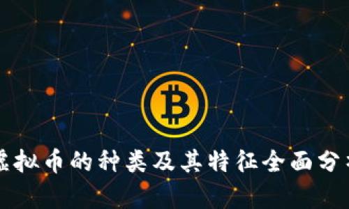 虚拟币的种类及其特征全面分析