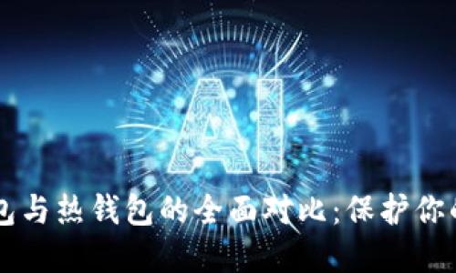 门罗冷钱包与热钱包的全面对比：保护你的数字资产