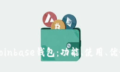 深度解析Coinbase钱包：功能、使用、优势与安全性