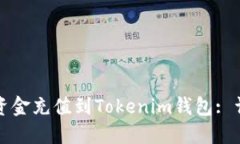 如何将资金充值到Tokenim钱包: 详尽指南