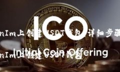 如何在TokenIm上创建USDT钱包：详细步骤与注意事项