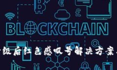 TokenIM升级后红色感叹号解决方案与注意事项