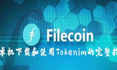 安卓机下载和使用Tokenim的完整指南