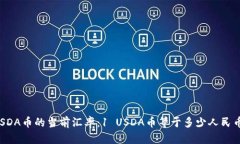 USDA币的当前汇率：1 USDA币等于多少人民币？