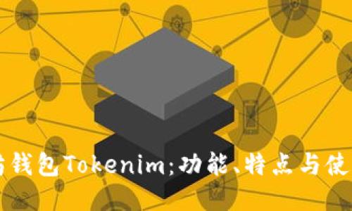 以太坊钱包Tokenim：功能、特点与使用指南