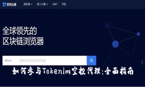 如何参与Tokenim空投代理：全面指南