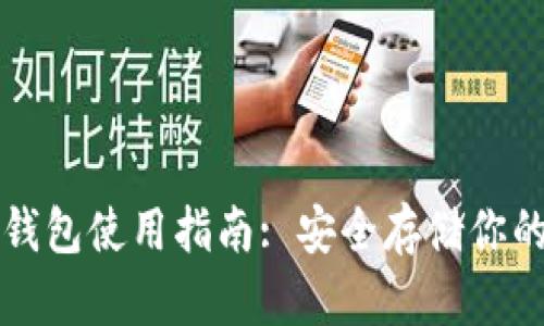 TP钱包冷钱包使用指南: 安全存储你的数字资产