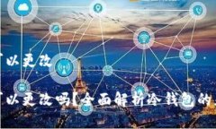 冷钱包的地址可以更改冷钱包的地址可以更改吗